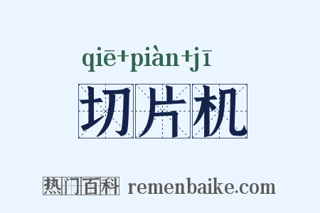 切片机是什么意思的图片